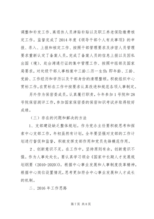 人事处处长兼党办主任某年度个人述职报告.docx