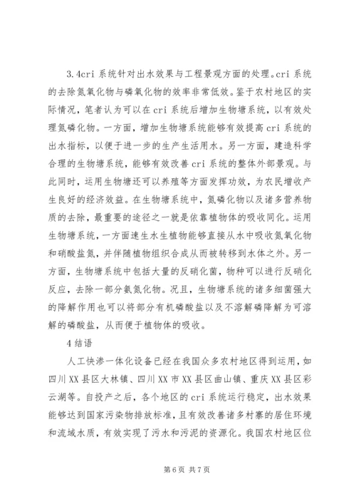 人工快渗在农村污水处理的运用.docx