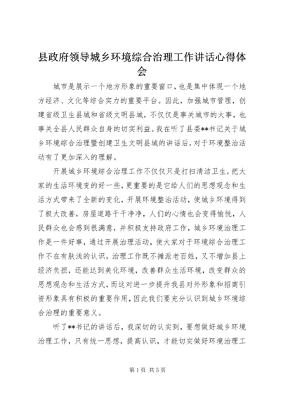 县政府领导城乡环境综合治理工作讲话心得体会 (3).docx