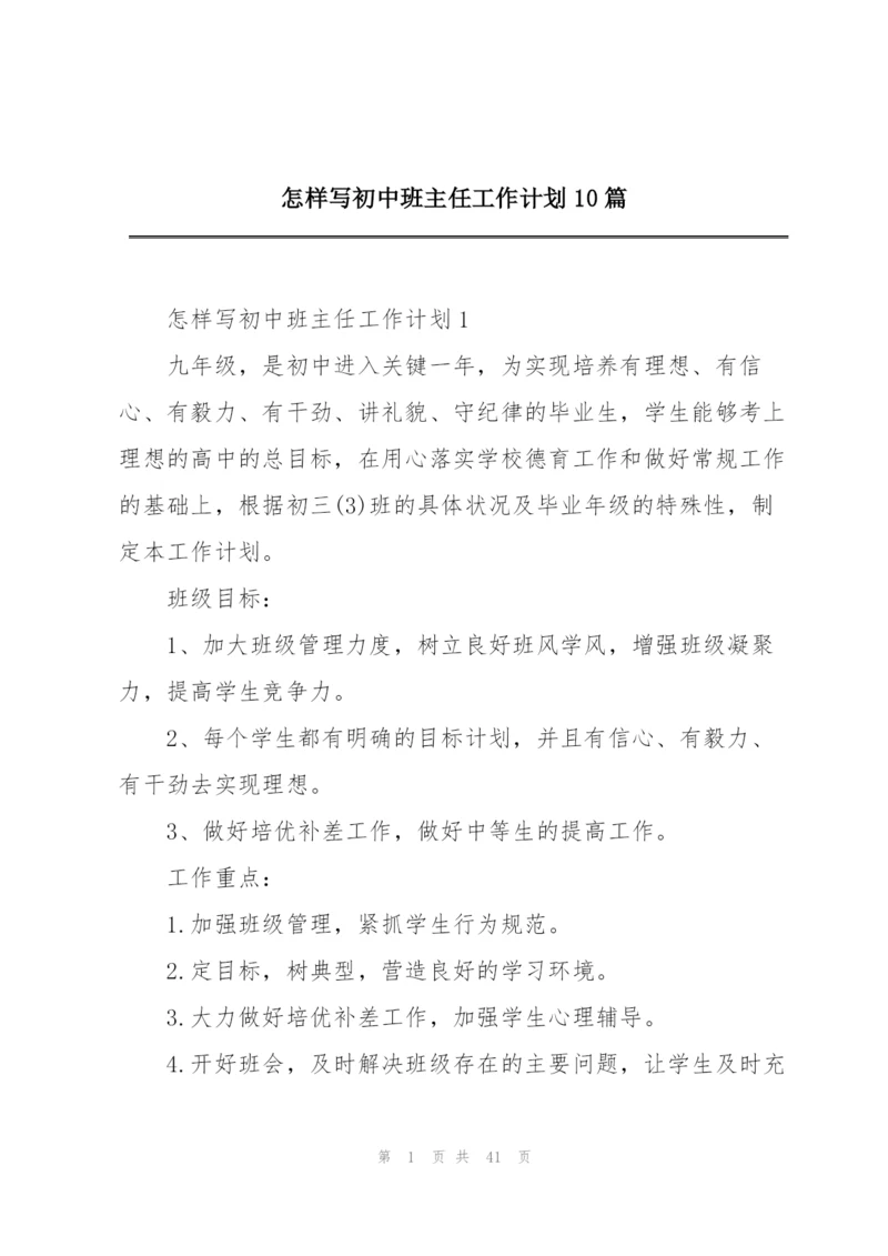 怎样写初中班主任工作计划10篇.docx