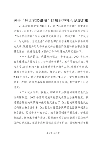 关于“环北京经济圈”区域经济社会发展汇报.docx