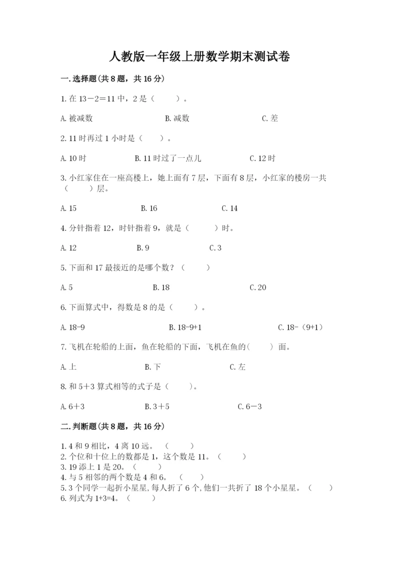 人教版一年级上册数学期末测试卷带答案（b卷）.docx