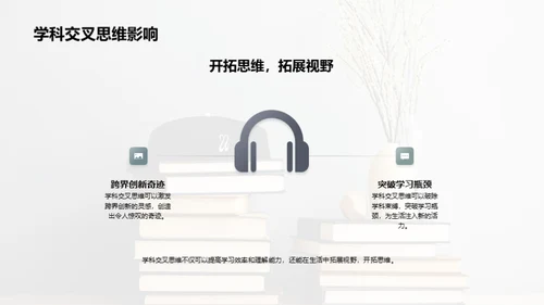 探索学科交叉学习