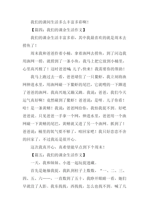 我们的课余生活300字.docx