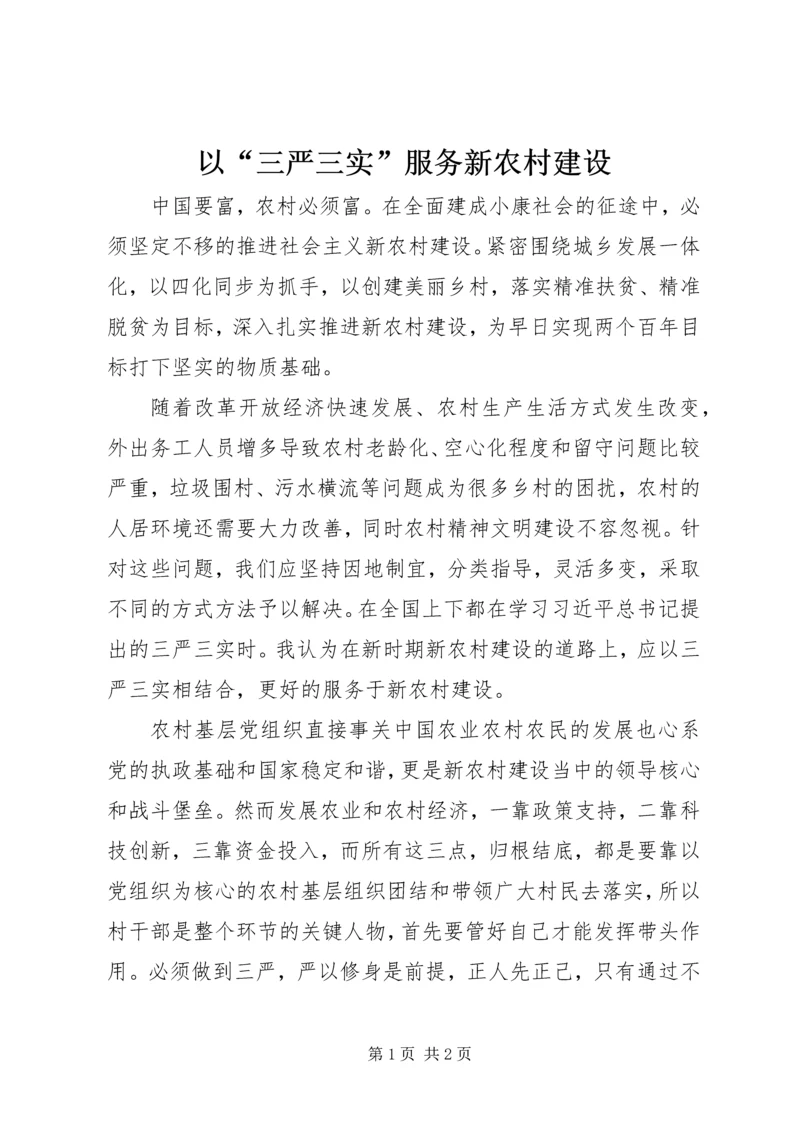 以“三严三实”服务新农村建设.docx