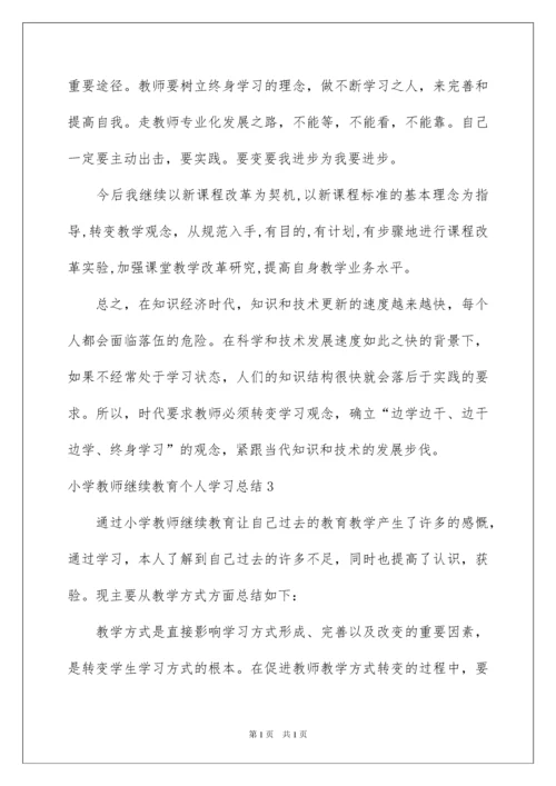 2022小学教师继续教育个人学习总结.docx