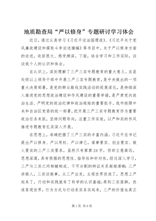 地质勘查局“严以修身”专题研讨学习体会 (2).docx