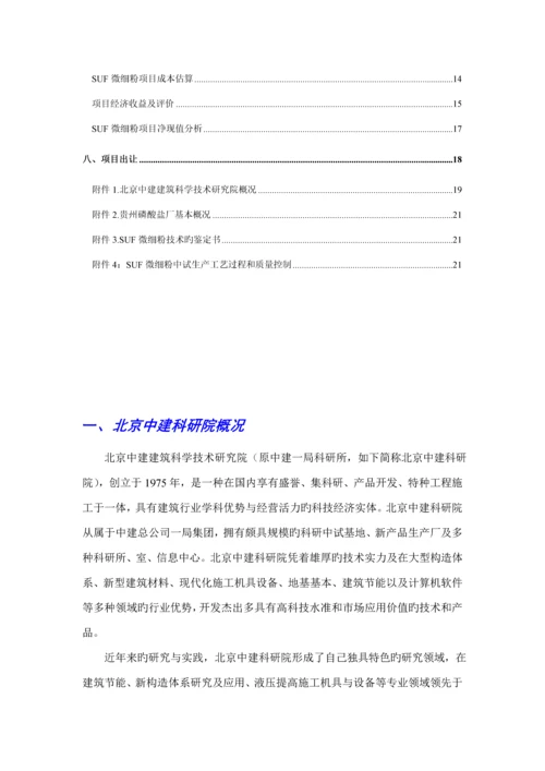 微细粉专项项目商业综合计划书模板.docx