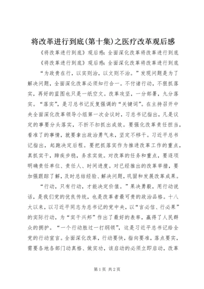 将改革进行到底(第十集)之医疗改革观后感 (3).docx