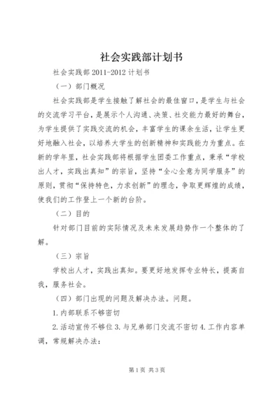 社会实践部计划书.docx