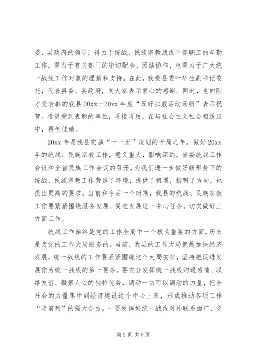 副县长在全县统战民族宗教工作会上的意见讲话.docx