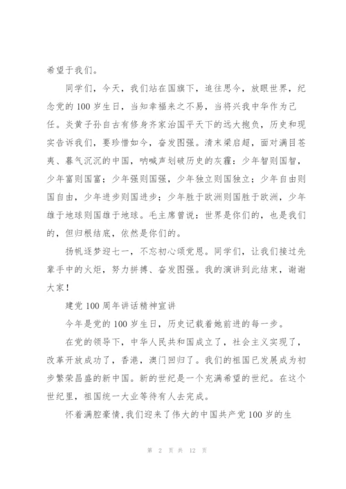 建党100周年讲话精神宣讲.docx