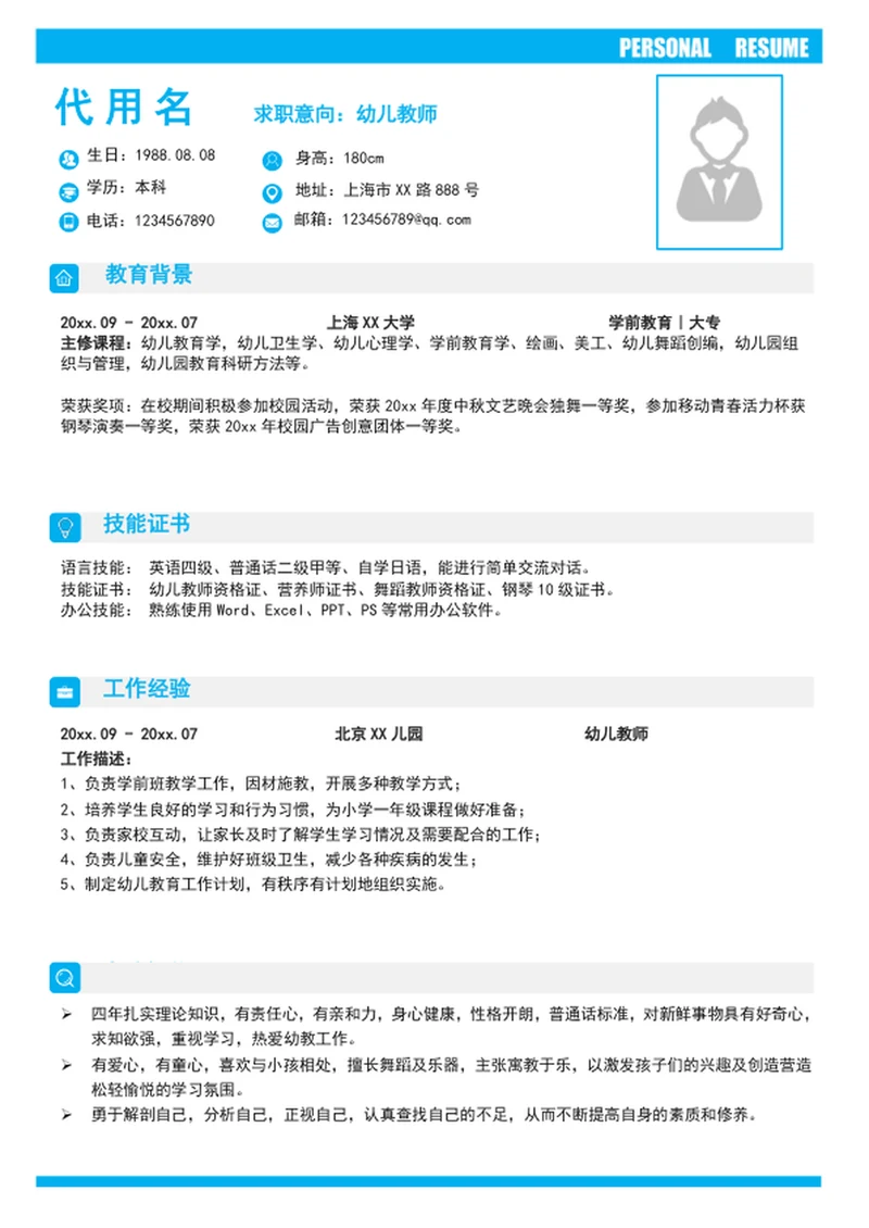 简约风幼儿教师个人简历模板word简历介绍