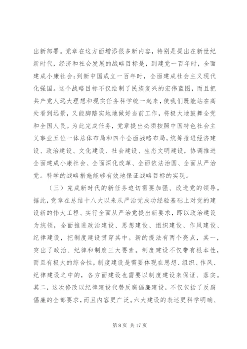 “新党章新时代”党课：自觉践行新党章做新时代合格共产党员.docx