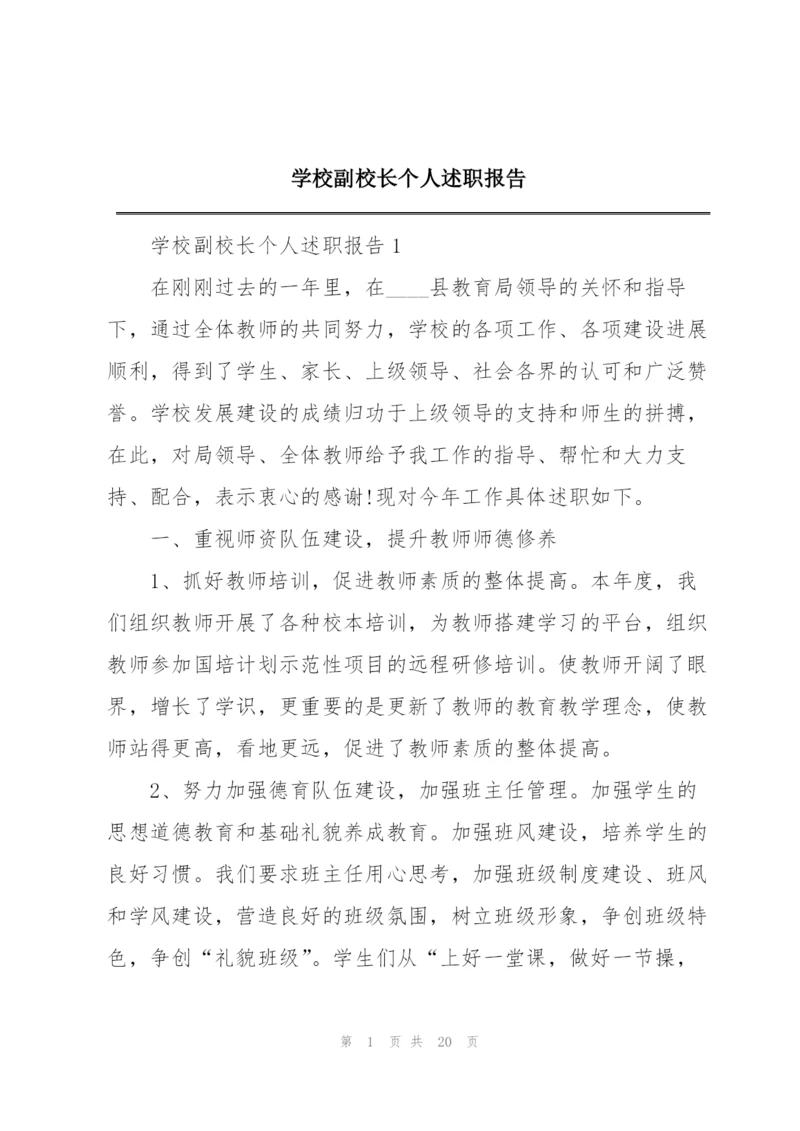 学校副校长个人述职报告.docx