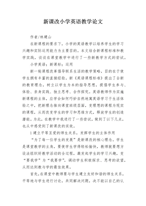 新课改小学英语教学论文.docx