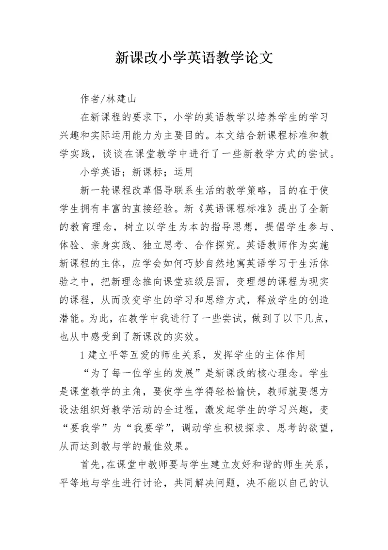 新课改小学英语教学论文.docx