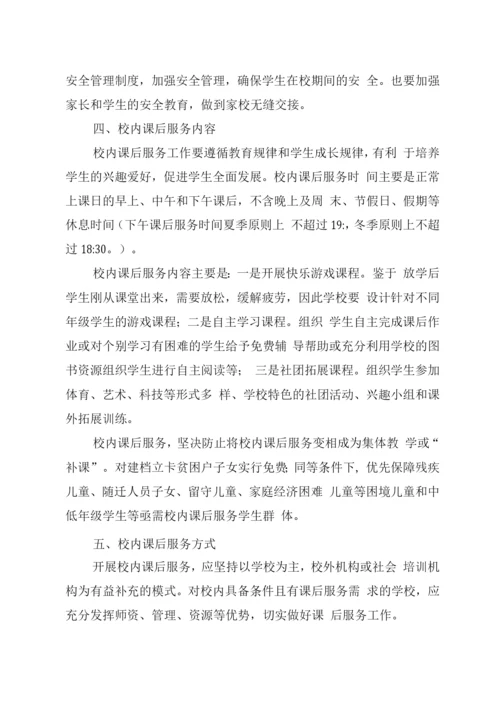 XX学校校内课后服务工作实施方案.docx
