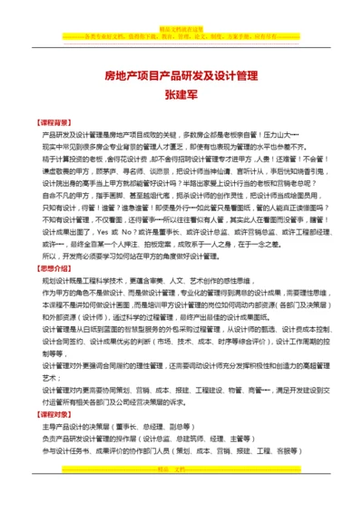 房地产项目产品研发及设计管理培训：万科张建军.docx