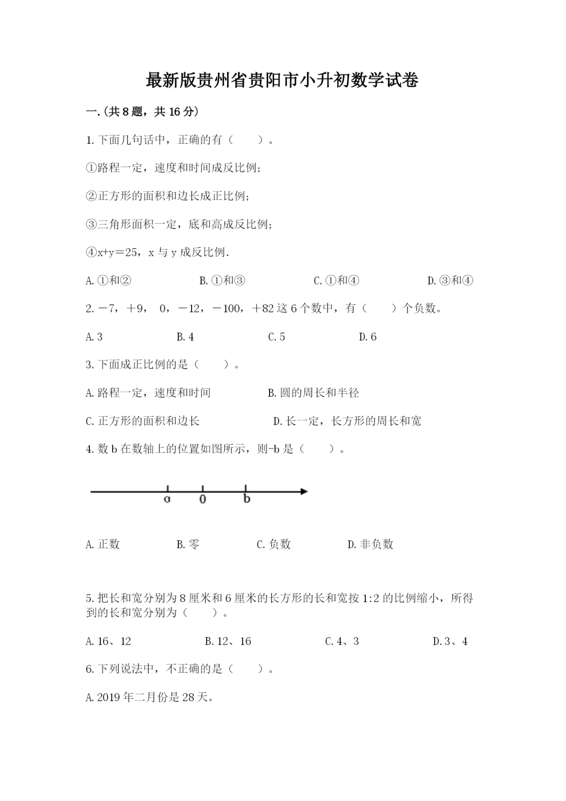 最新版贵州省贵阳市小升初数学试卷附完整答案【有一套】.docx