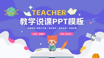 紫色卡通太空教学说课PPT模板