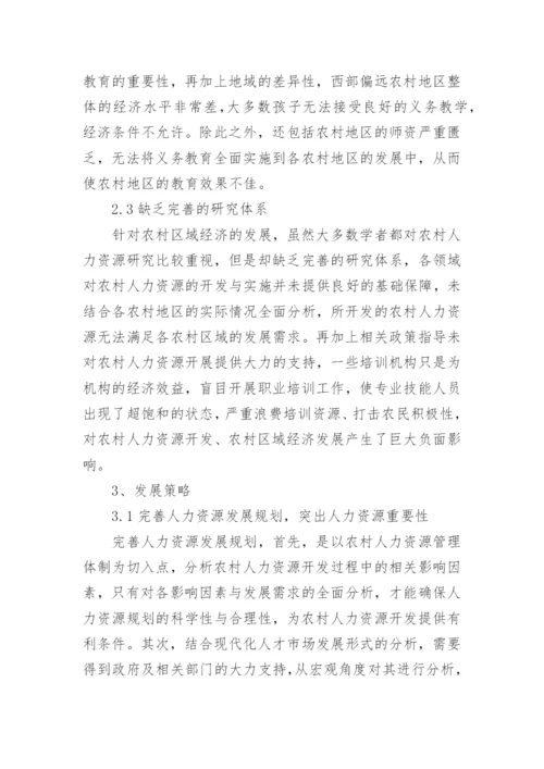 农村人力资源开发与区域经济发展的影响论文.docx