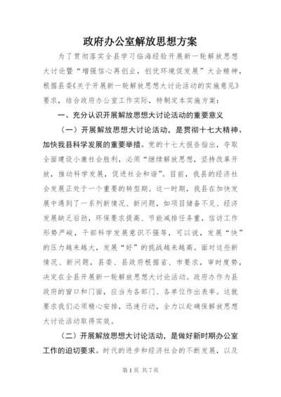 政府办公室解放思想方案.docx