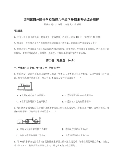 强化训练四川德阳外国语学校物理八年级下册期末考试综合测评试卷.docx