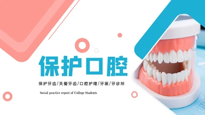 牙齿口腔护理美白牙科牙医PPT模板