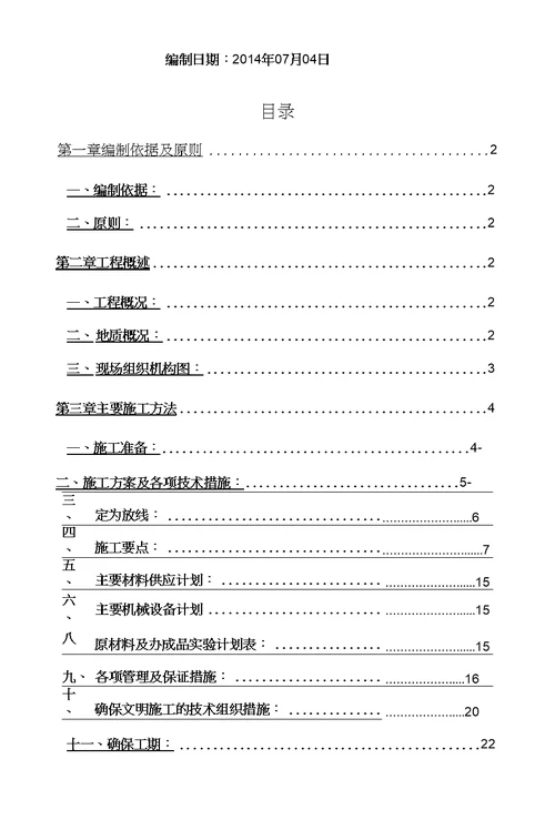 18楼超流态桩基础施工方案