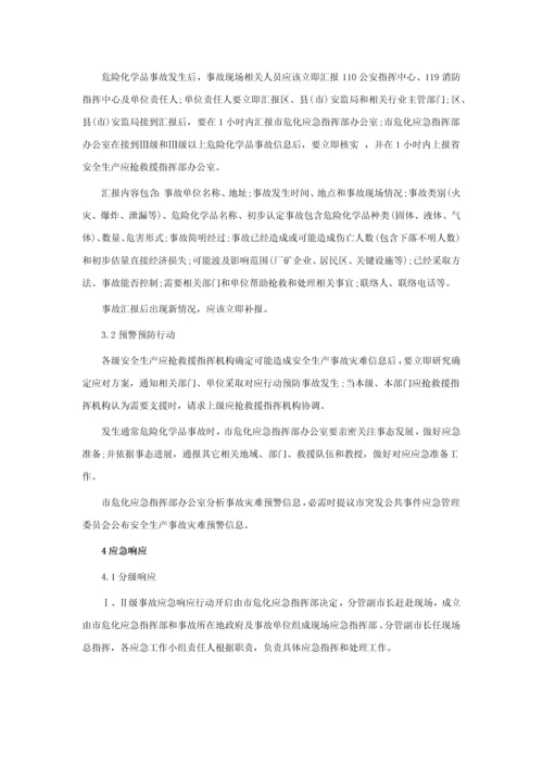 危化品安全事故应急专题预案.docx