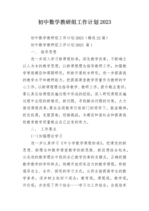 初中数学教研组工作计划2023.docx