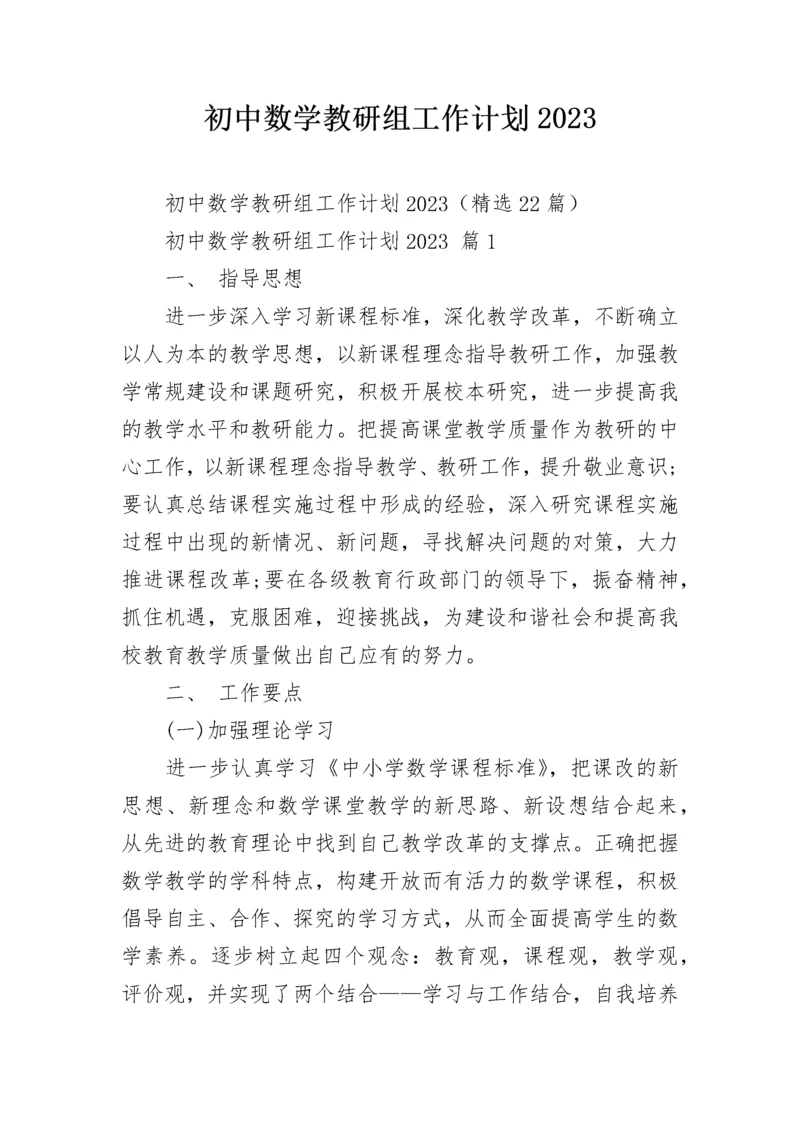 初中数学教研组工作计划2023.docx