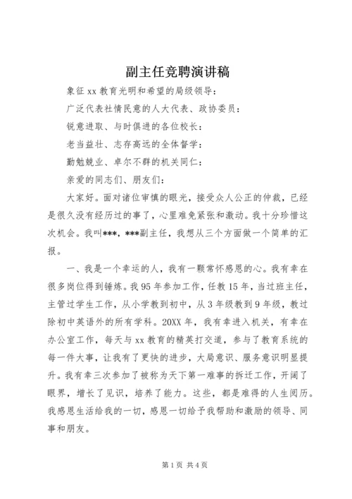 副主任竞聘演讲稿 (8).docx