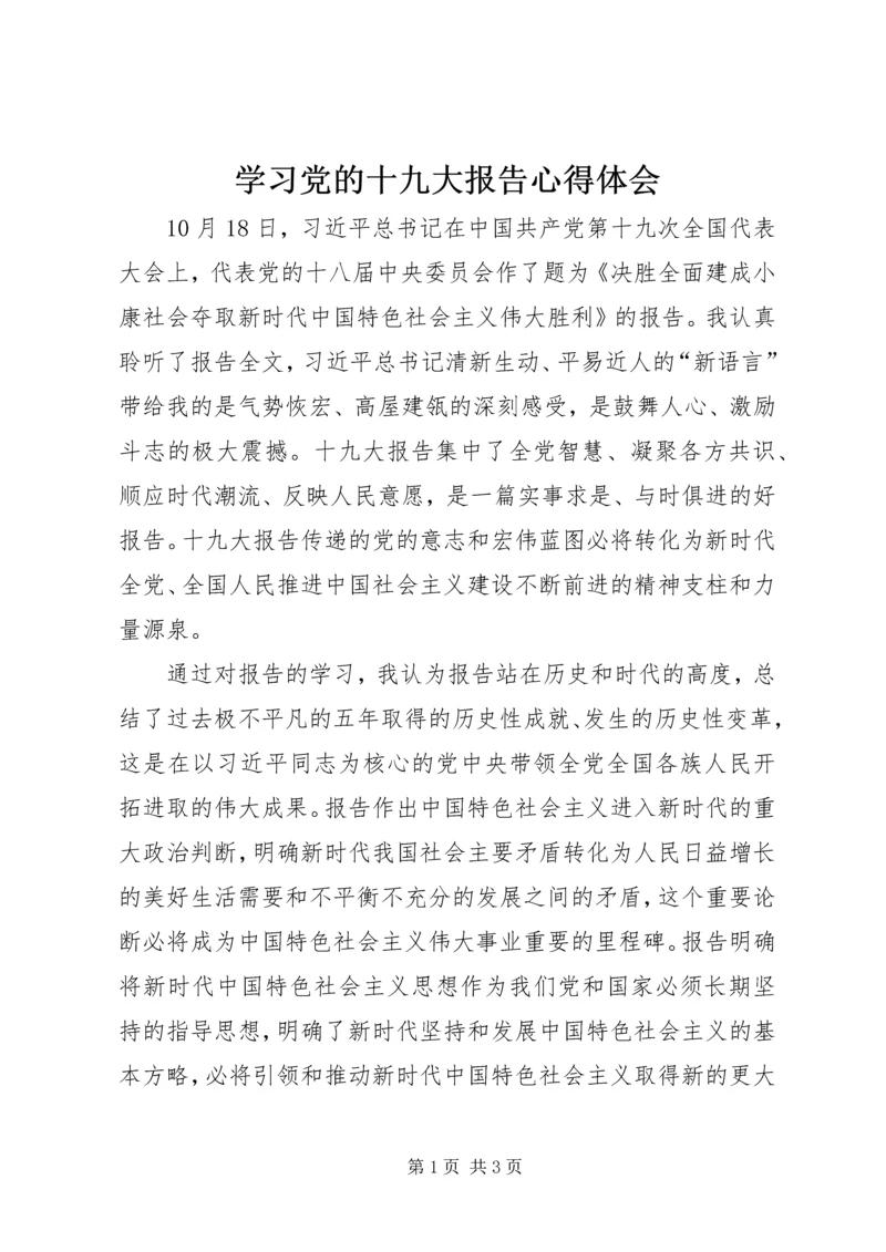 学习党的十九大报告心得体会_1.docx