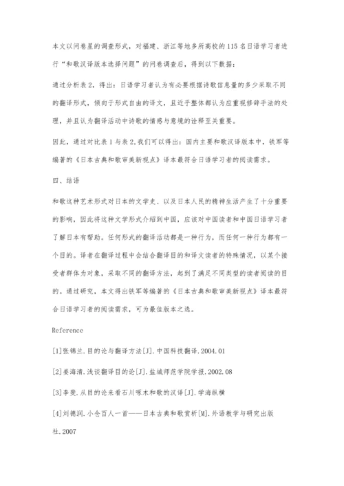 翻译目的论视角下和歌汉译版本的选择问题-以《小仓百人一首》为例.docx