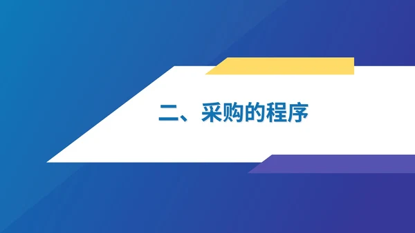 蓝色扁平风采购部员工知识培训PPT模板