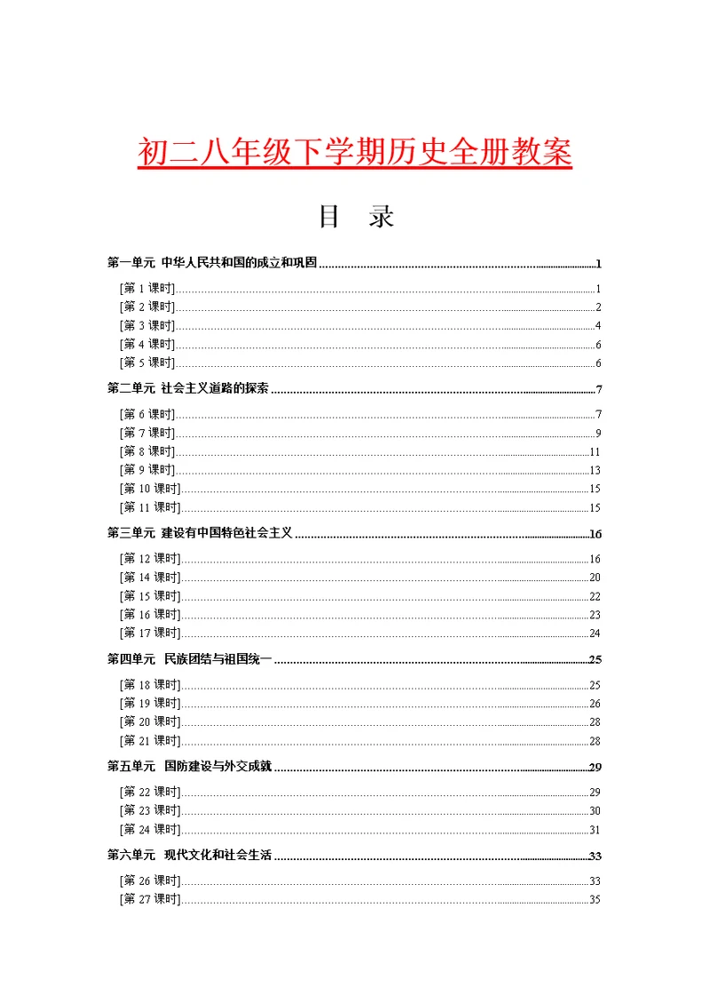 初二八年级下学期历史全册教案