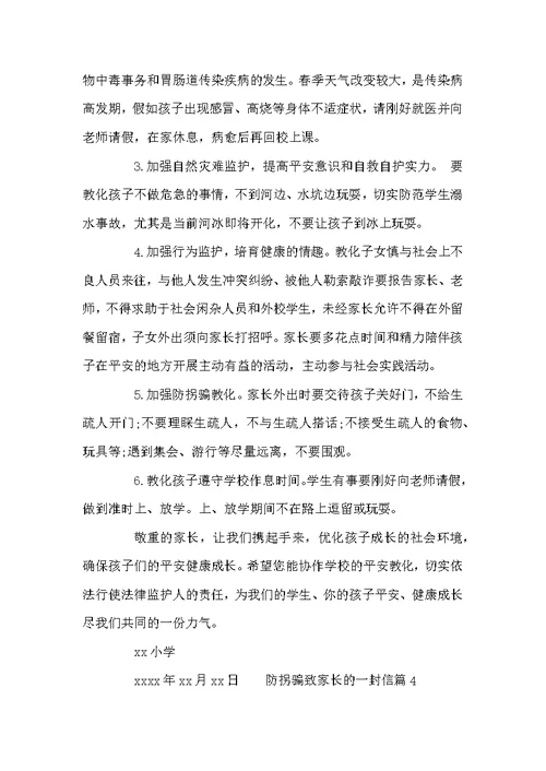 防拐骗学校致家长的一封信