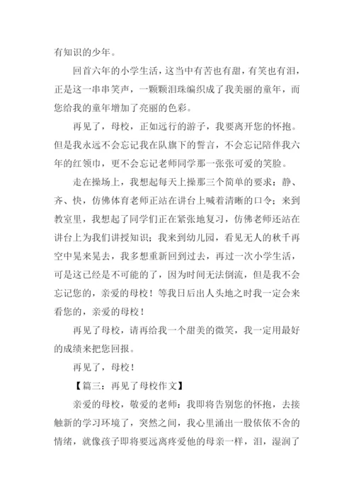 再见了母校作文300字.docx