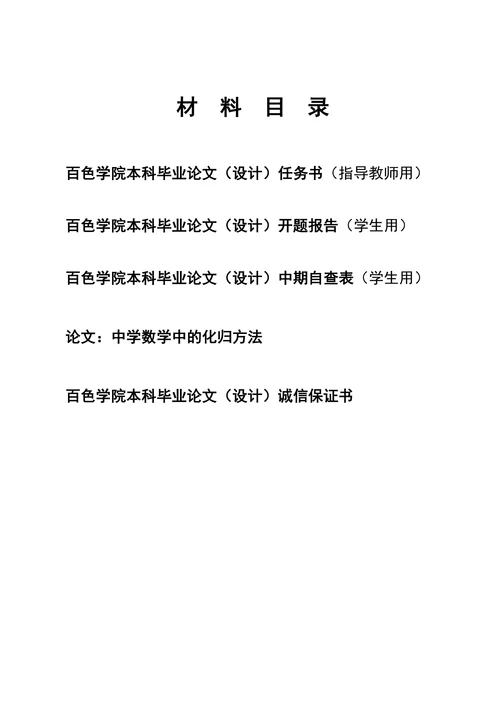 中学数学中的化归方法