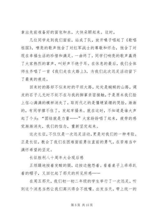 长征胜利八十周年大会观后感.docx