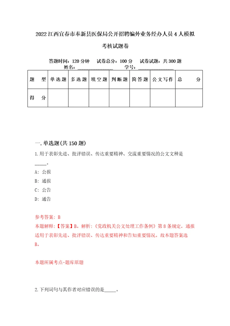 2022江西宜春市奉新县医保局公开招聘编外业务经办人员4人模拟考核试题卷4