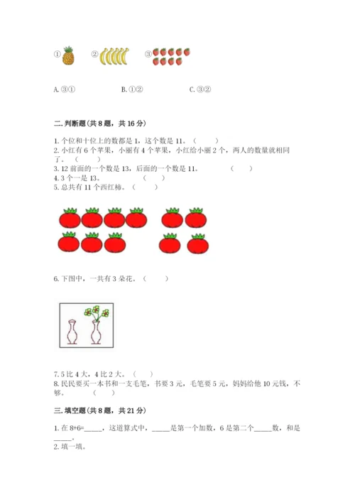 一年级上册数学期末测试卷及参考答案（培优a卷）.docx