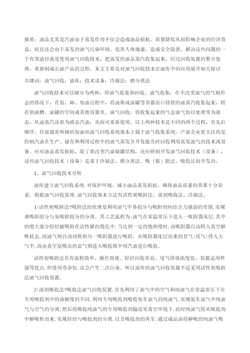 油气回收技术在油库中的应用探讨.docx