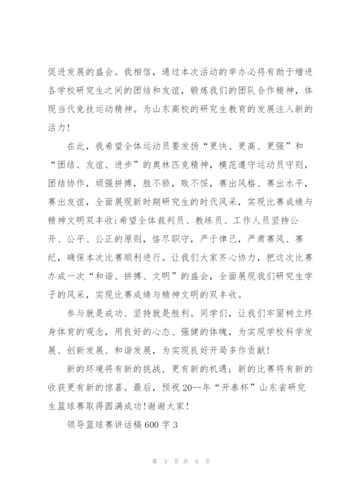 领导篮球赛讲话稿600字5篇.docx