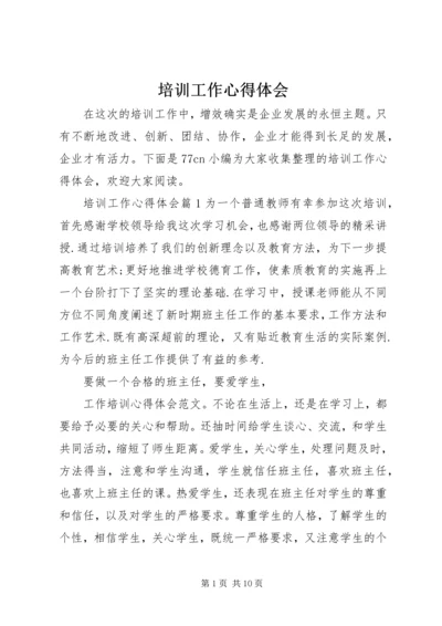 培训工作心得体会 (2).docx