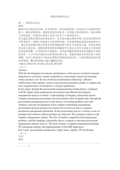 【精编】采购管理研究论文精选.docx
