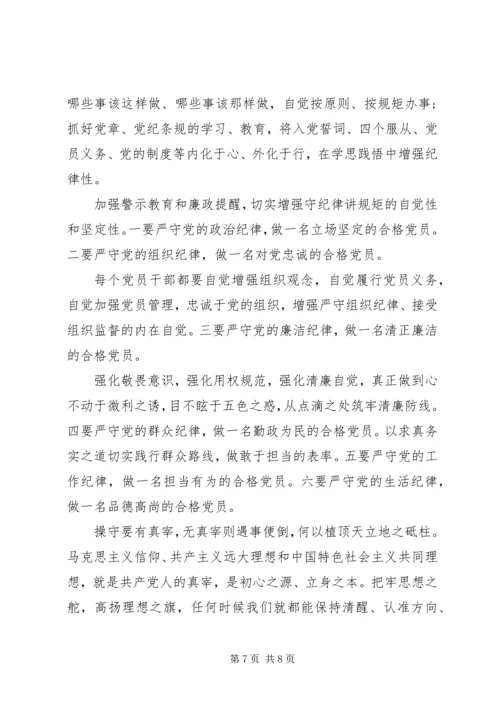 强党性守纪律讲规矩.docx
