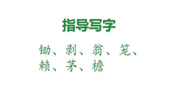 1.古诗词三首 （第三课时）